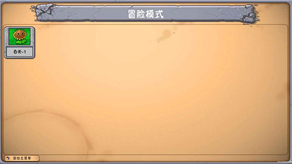 植物大战僵尸梦境版1.6.0截图3