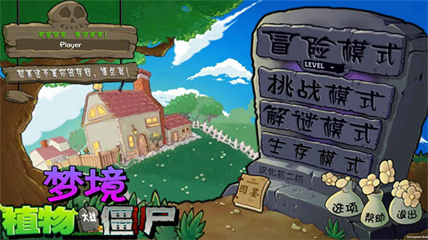 植物大战僵尸梦境版1.6.0截图4