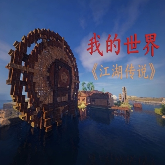 我的世界江湖传说整合包
