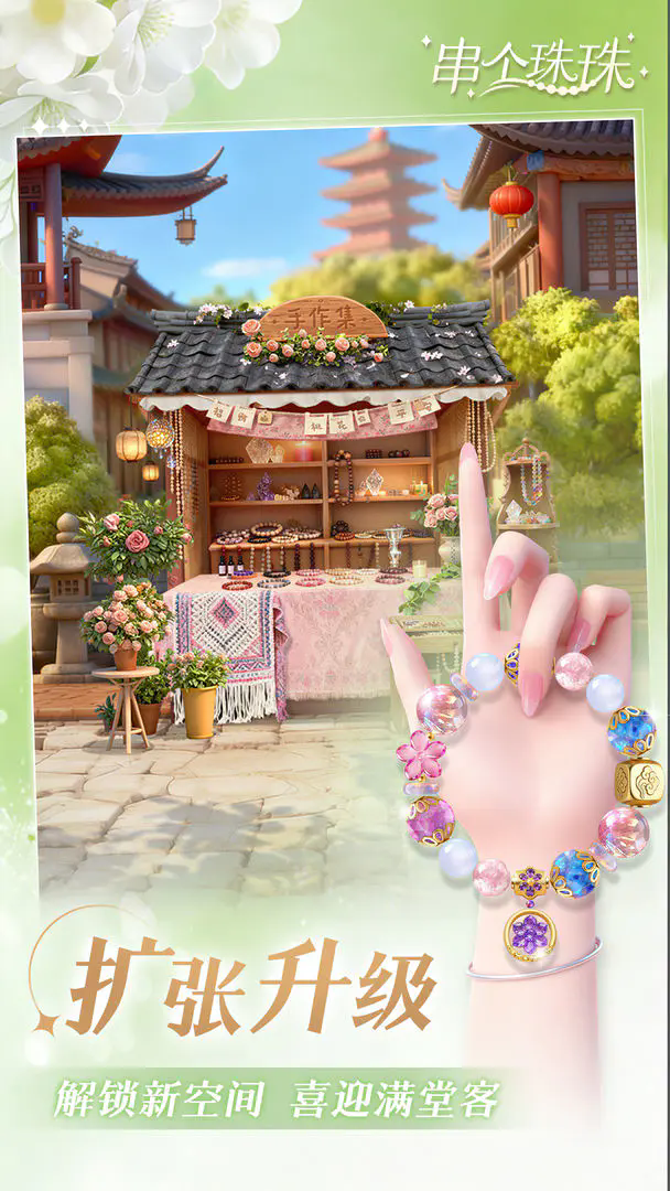 串个珠珠截图1