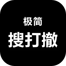极简搜打撤折相思