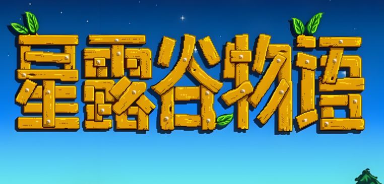 好玩的星露谷物语版本