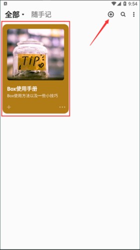 《盒子笔记》使用教程