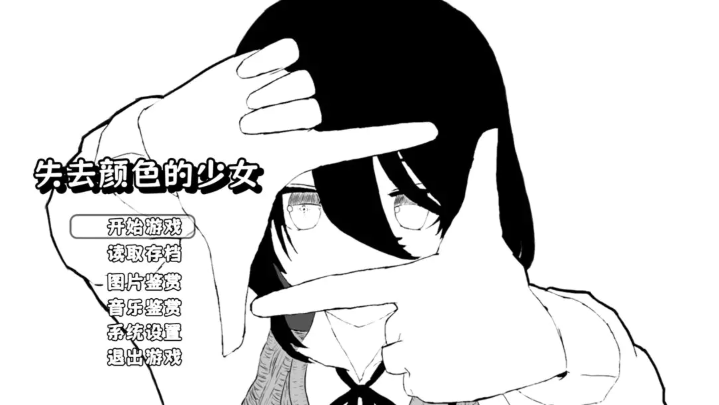 失去颜色的少女截图4