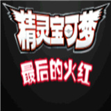 口袋妖怪最后的火红最新版