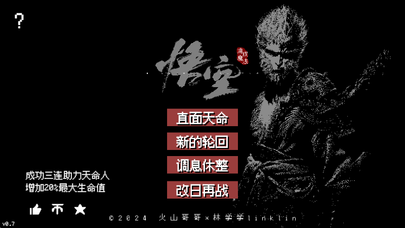 黑神话像素版1.0版本内置菜单截图4