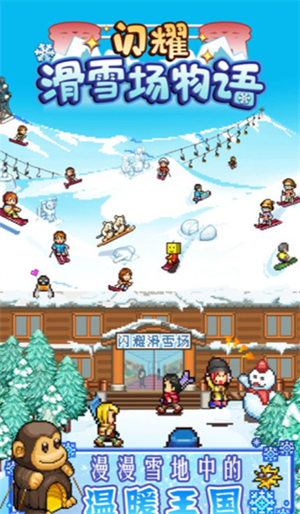 开罗闪耀滑雪场物语截图3