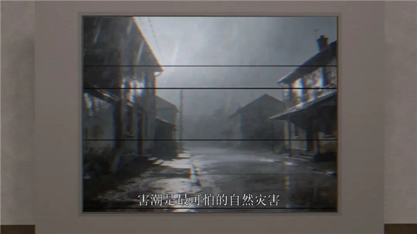 日常威胁害潮最新版截图1