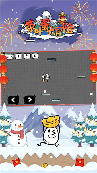 茶叶蛋大冒险新春版截图1