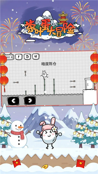 茶叶蛋大冒险新春版截图2