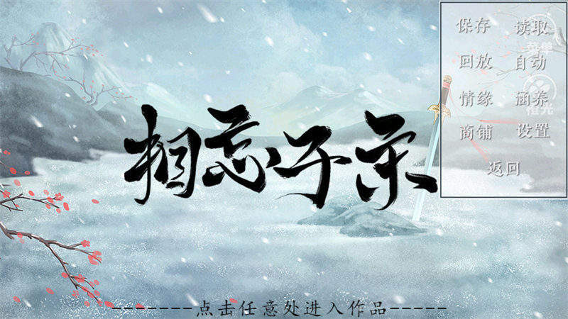 相忘于宋橙光游戏截图2