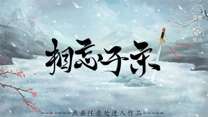 相忘于宋橙光游戏截图4