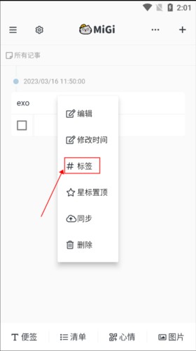 migi笔记怎么添加标签