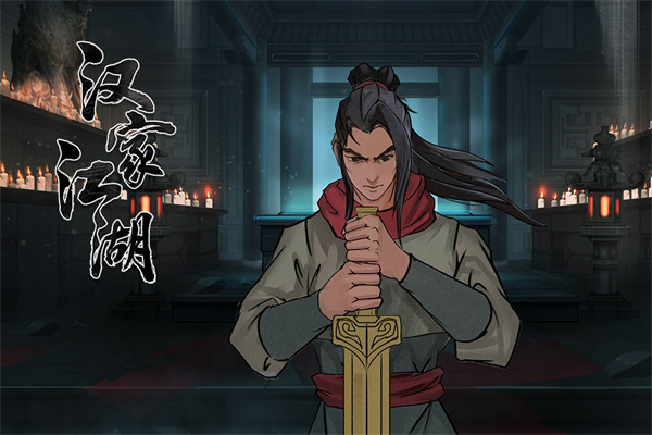 汉家江湖九游版截图1