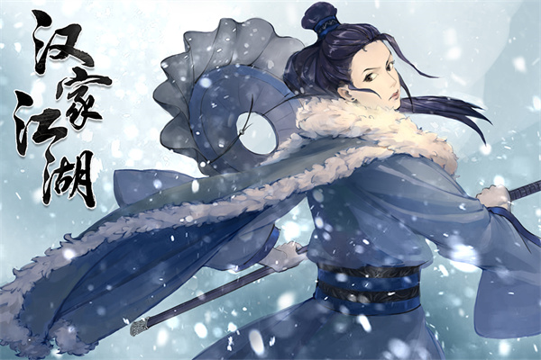 汉家江湖九游版截图4