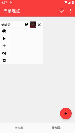 天葉连点官方正版下载最新版-天葉连点软件手机版下载免费版v2.0.12.30