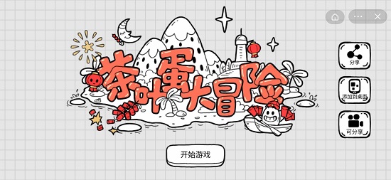 茶叶蛋大冒险新春版