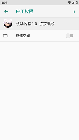 秋华闪指1.0截图4