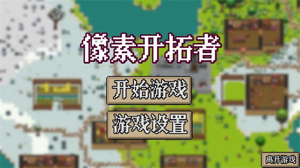像素开拓者最新版