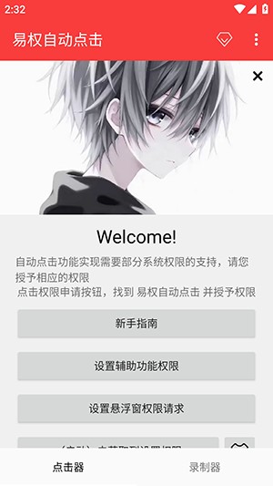 易权自动点击软件下载最新版本-易权自动点击APP安卓下载免费版v2.0.12.30