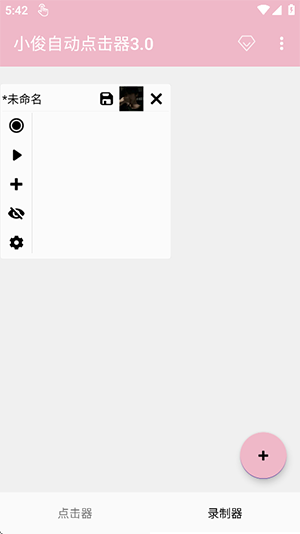 小俊自动点击器3.0截图2
