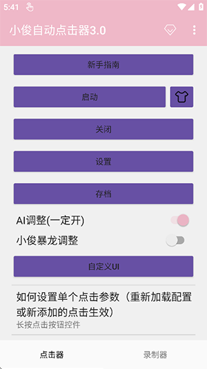 小俊自动点击器3.0截图4
