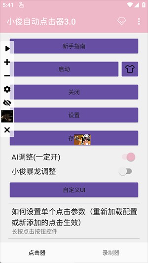 小俊自动点击器3.0拳头版下载-小俊自动点击器3.0安卓下载最新版v2.0.12.30