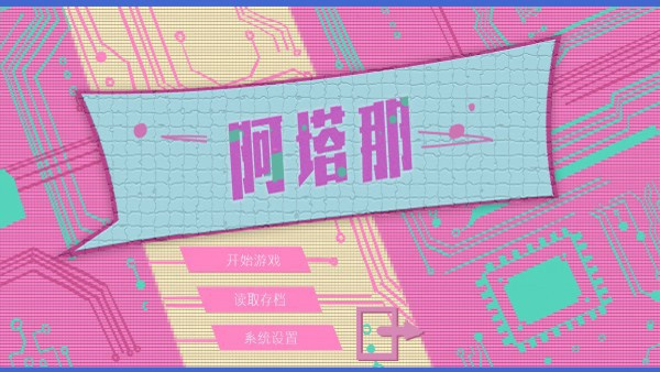 Atana阿塔那截图3