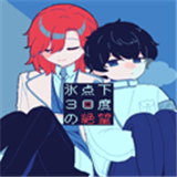 零下30度的绝望汉化手机版