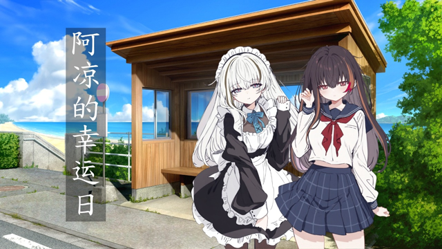 阿凉的幸运日完整版截图4