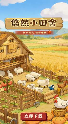 悠然小田舍红包游戏截图2