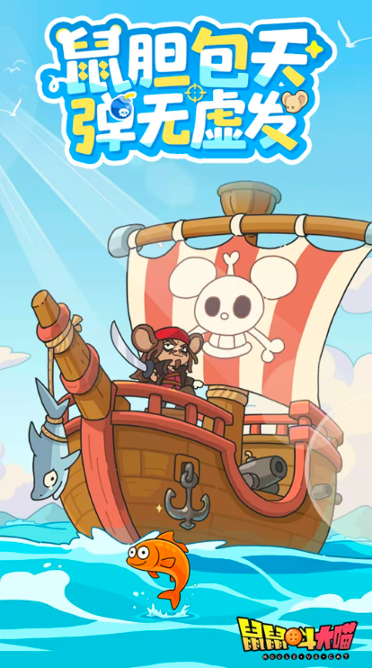 鼠鼠斗大喵2026截图1