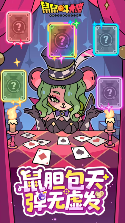 鼠鼠斗大喵2026截图2