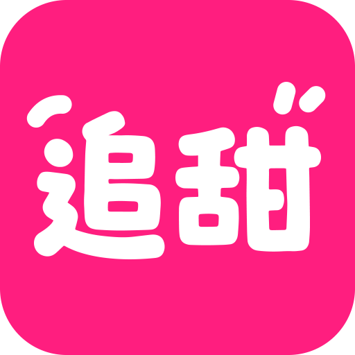 追甜app官方正版