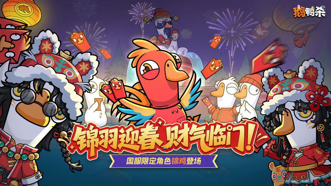 鹅鸭杀2026截图5