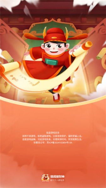 填词接财神红包版截图1