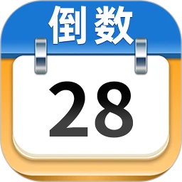 日历倒数日