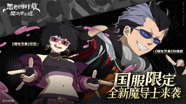 黑色四叶草魔法帝之道国际服