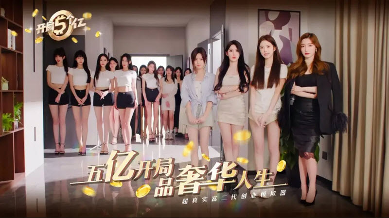 开局五个亿手机版截图2