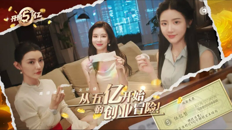 开局五个亿手机版截图5