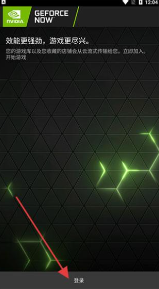 英伟达云游戏安卓版截图3