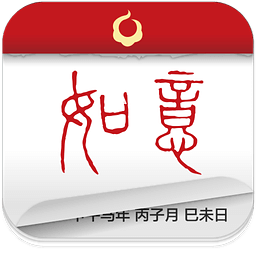 如意老人万年历