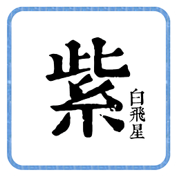 紫白飞星万年历