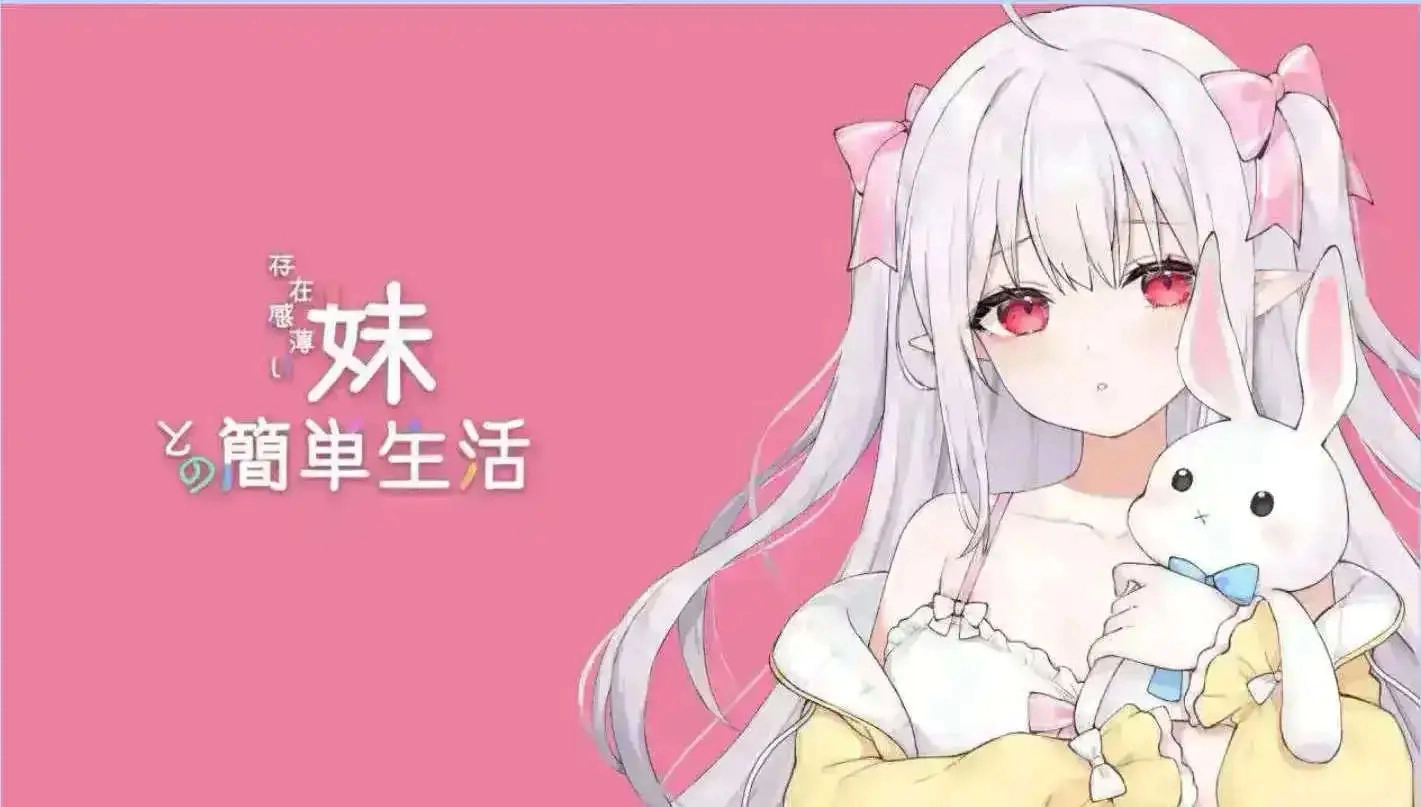 和存在感薄弱妹妹一起的简单生活截图5