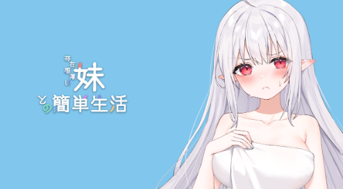 和薄弱妹妹一起的简单生活最新版截图3