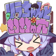 莉拉酱与窄窄洞窟游戏