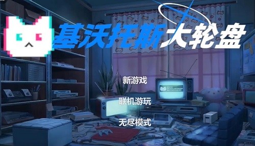 基沃托斯大轮盘v0.0.6截图1