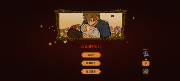 火山的女儿再度重逢手机版截图3