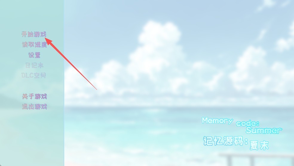 记忆源码夏末最新版