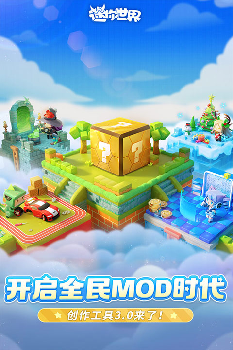 迷你世界0.52.0全解锁截图2
